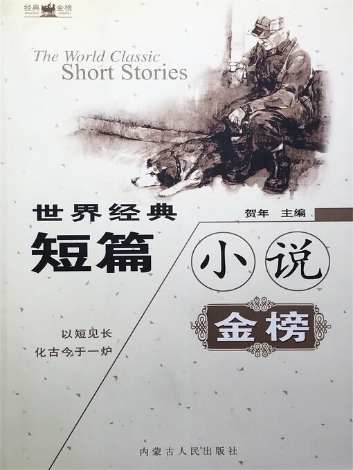 Cover image for 世界经典短篇小说金榜